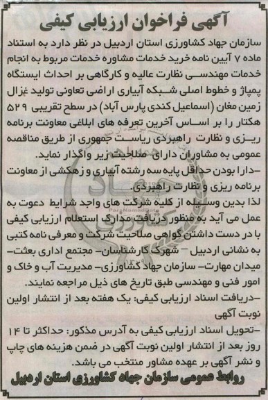 اگهی فراخوان ارزیابی کیفی , مناقصه خرید خدمات مشاوره خدمات مربوط به انجام خدمات مهندسی نظارت عالیه و کارگاهی بر احداث ایستگاه پمپاژ