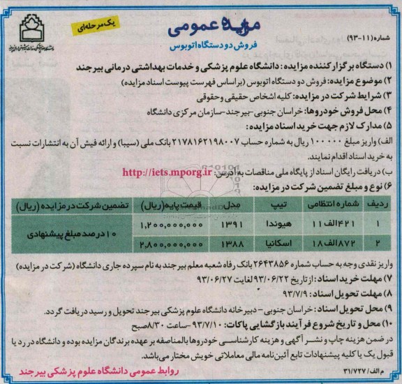 مزایده عمومی , مزایده عمومی فروش دو دستگاه اتوبوس