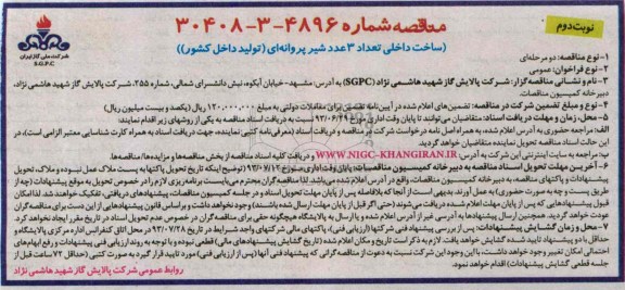 مناقصه , مناقصه ساخت داخلی تعداد 3 عدد شیر پروانه ای