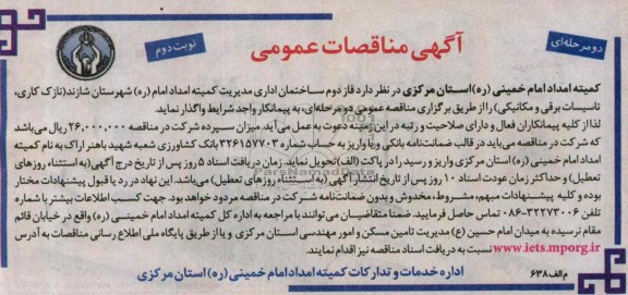 آگهی مناقصات عمومی دو مرحله ای , مناقصه فاز دوم ساختمان اداری