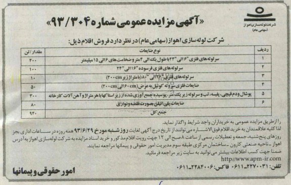 آگهی مزایده عمومی, مزایده  سرلوله های فلزی
