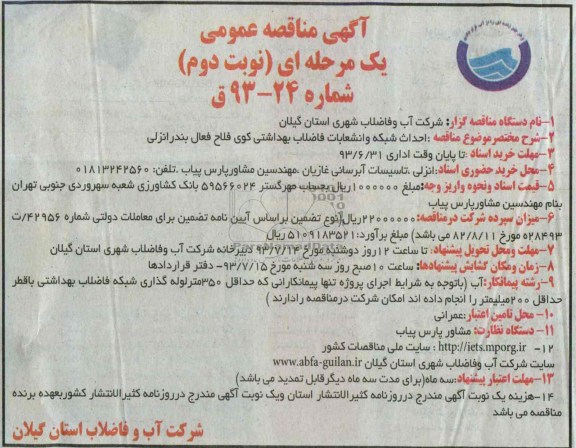 اگهی مناقصه عمومی یک مرحله ای, مناقصه احداث شبکه و انشعابات فاضلاب بهداشتی 