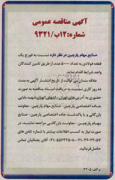 آگهی مناقصه عمومی , مناقصه فورج یک قطعه فولادی 