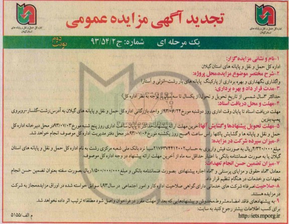 تجدید آگهی مزایده عمومی یک مرحله ای , مزایده واگذاری نگهداری و بهره برداری از پارکینگ