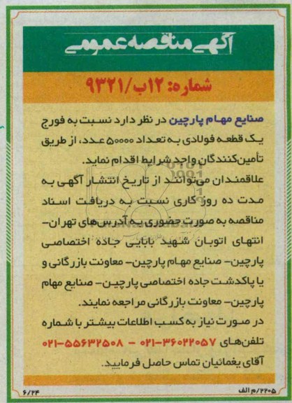 مناقصه عمومی , مناقصه فورج یک قطعه فولادی 