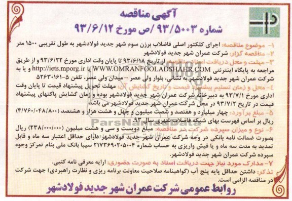 اگهی مناقصه , مناقصه  اجرای کلکتور اصلی فاضلاب 