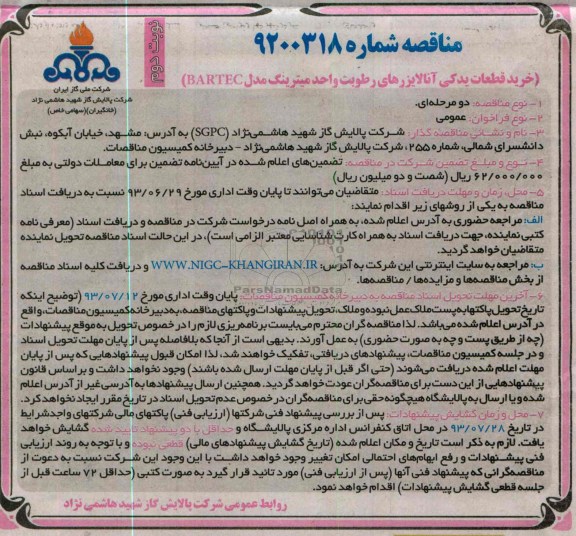 مناقصه, مناقصه خرید قطعات یدکی آنالایزرهای رطوبت واحد میترینگ مدل BARTEC 