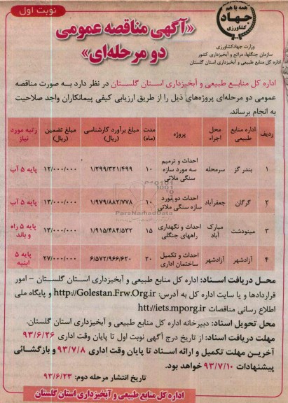 آگهی مناقصه عمومی دو مرحله ای , مناقصه احداث و ترمیم سه مورد سازه سنگی ملاتی