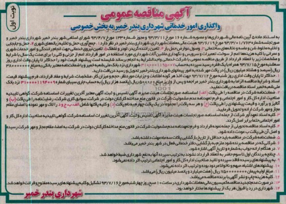 اگهی مناقصه عمومی ,  مناقصه واگذاری امور خدماتی شهرداری ...