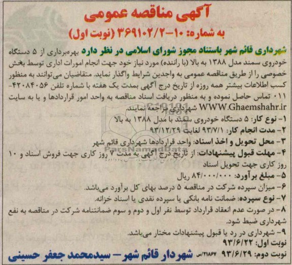 آگهی مناقصه عمومی , مناقصه بهره برداری از 5 دستگاه خودروی سمند مدل 1388 به بالا با راننده 