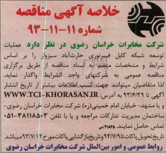 خلاصه اگهی مناقصه , مناقصه نگهداری شبکه کابل فیبرنوری 