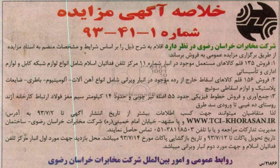 خلاصه آگهی مزایده, مزایده فروش 135 قلم کالاهای مستعمل