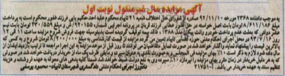 آگهی مزایده مال غیر منقول, مزایده یک دستگاه وانت پیکان