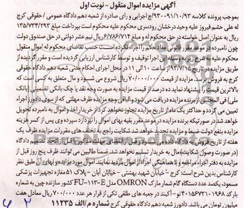 مزایده اموال منقول , مزایده اموال منقول یک صد دستگاه گام شمار مارک OMRAN