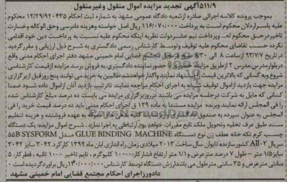 تجدید اگهی مزایده اموال منقول و غیرمنقول,تجدید مزایده فروش یک دستگاه چسب گرم تکه خانه عطف زن