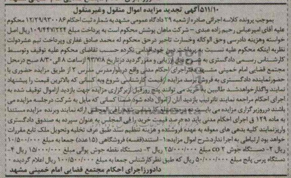 تجدید مزایده اموال منقول و غیر منقول , تجدید مزایده اموال منقول و غیر منقول دستگاه نقطه جوش