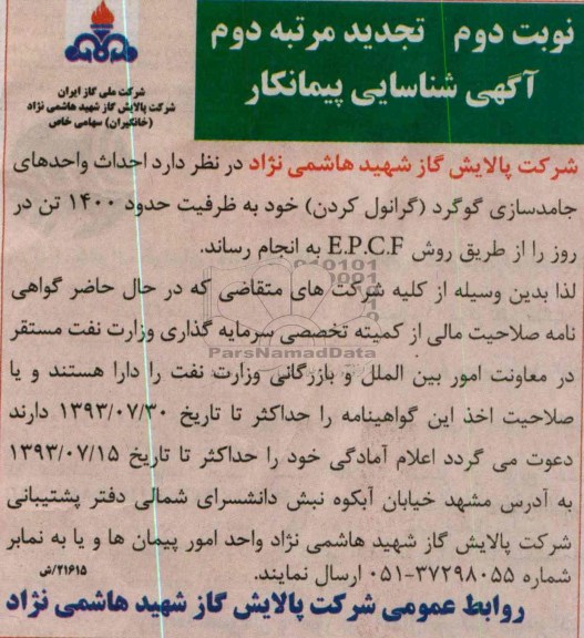 تجدید آگهی شناسایی پیمانکار,مناقصه توسعه واحدهای جامدسازی گوگرد  و ...