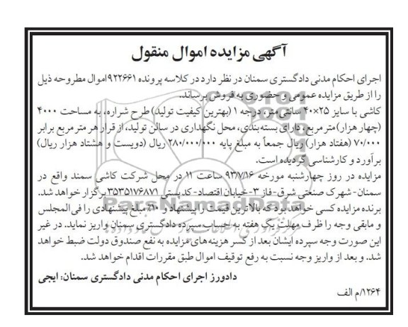 مزایده اموال منقول , مزایده اموال منقول کاشی