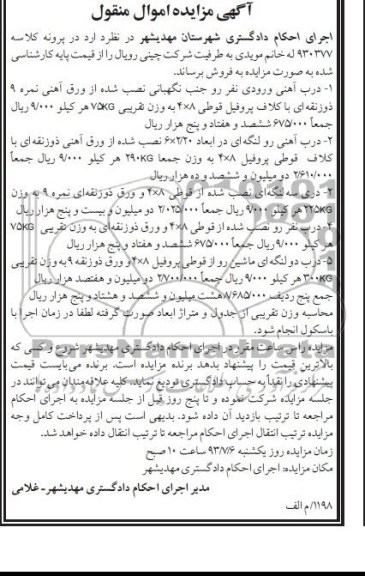 مزایده اموال منقول , مزایده اموال منقول درب آهنی