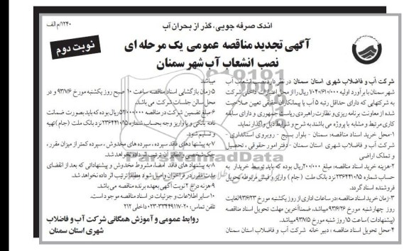 آگهی تجدید مناقصه عمومی یک ومرحله ای, مناقصه نصب انشعابات آب