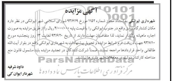 آگهی مزایده, مزایده مکان کشتارگاه سابق