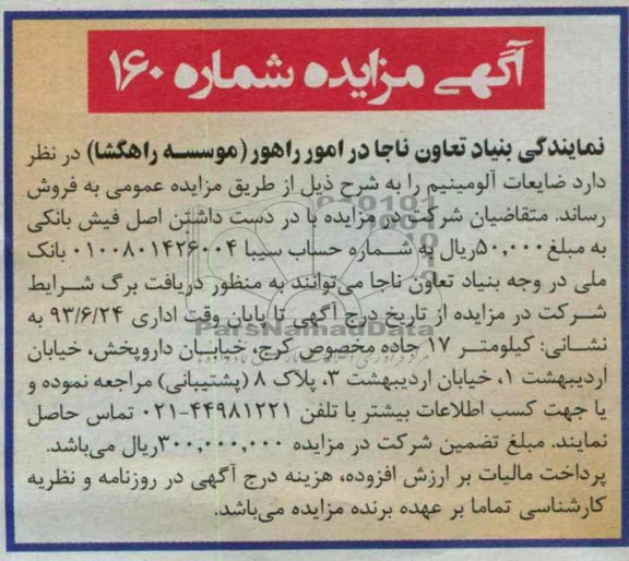 مزایده , مزایده ضایعات آلومینیوم