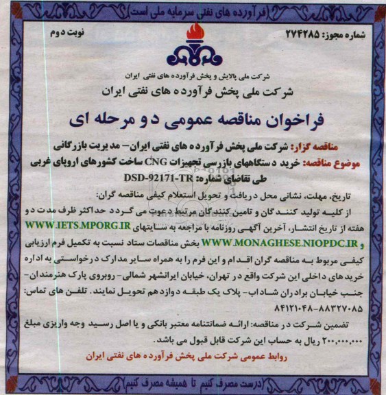 فراخوان مناقصه عمومی دو مرحله ای,مناقصه  خرید دستگاههای بازرسی تجهیزات CNG 