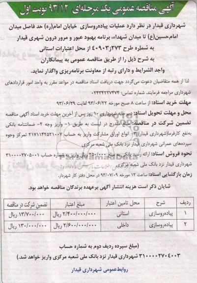 آگهی مناقصه عمومی یک مرحله ای, مناقصه عملیات پیاده روسازی