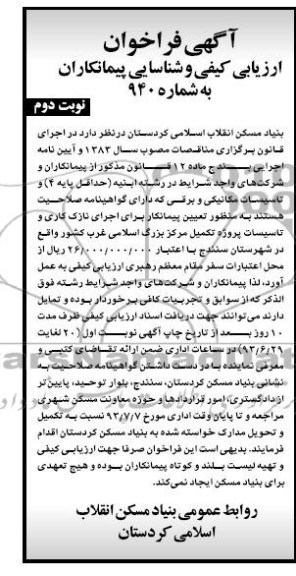 آگهی فراخوان, مناقصه اجرای نازک کاری و تاسیسات پروژه 