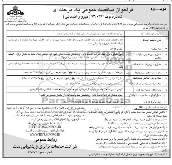 فراخوان مناقصه عمومی یک مرحله ای (تامین نیروی انسانی) ,مناقصه انجام خدمات کمک رانندگی و سایر خدمات جنبی 