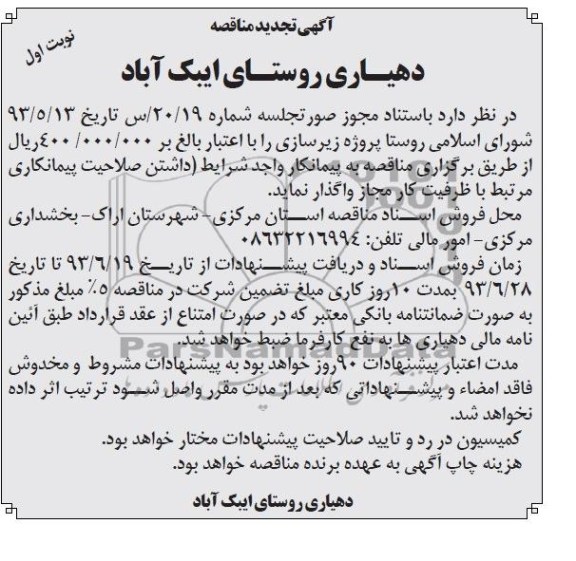 آگهی تجدید مناقصه , مناقصه پروژه زیرسازی 