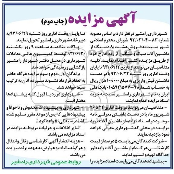 آگهی مزایده, مزایده هشت دستگاه از ماشین آلات سبک و سنگین از رده خارج
