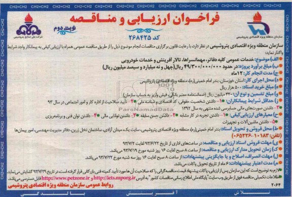 فراخوان  مناقصه ، مناقصه خدمات عمومی کلیه دفاتر , مهمانسراها, تالار آفرینش و خدمات خودرویی 