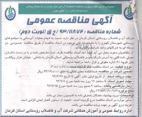 اگهی مناقصه عمومی , مناقصه انجام عملیات آبرسانی