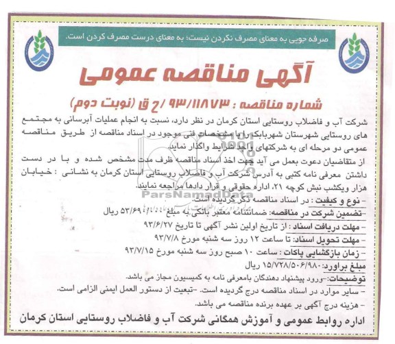 اگهی مناقصه عمومی , مناقصه انجام عملیات آبرسانی
