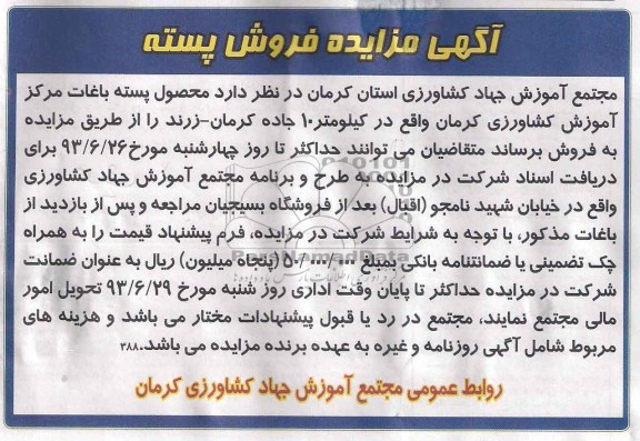 مزایده , مزایده فروش محصول پسته باغات