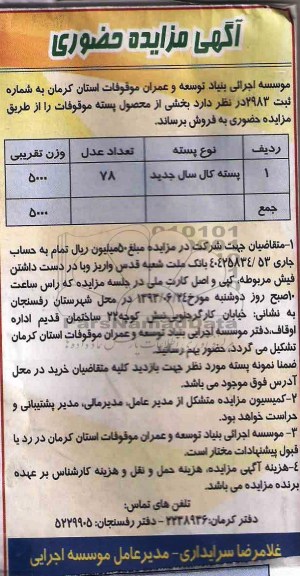 آگهی مزایده حضوری, مزایده پسته کال سال جدید