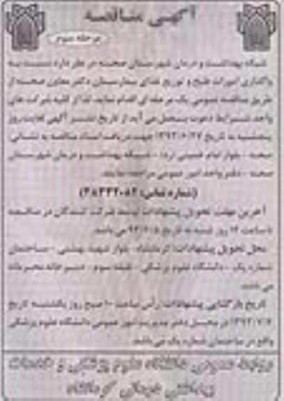 آگهی مناقصه , مناقصه واگذاری امورات طبخ و توزیع