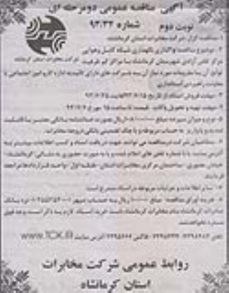 آگهی مناقصه عمومی دو مرحله ای, مناقصه  واگذاری نگهداری شبکه کابل هوایی 