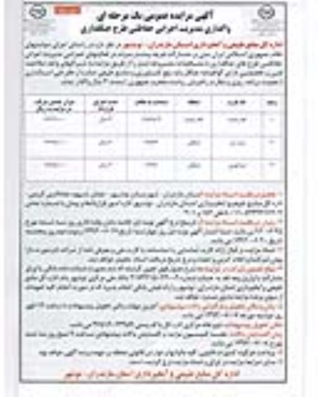 آگهی مزایده عمومی یک مرحله ای, مزایده مدیریت اجرایی حفاظتی طرح