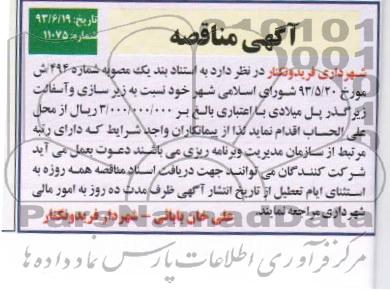 آگهی مناقصه, مناقصه زیرسازی و آسفالت زیرگذر پل