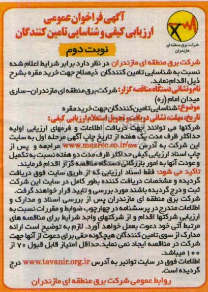 آگهی فراخوان عمومی , مناقصه  جهت خرید مقره 