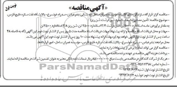 آگهی مناقصه , مناقصه تامین مصالح 
