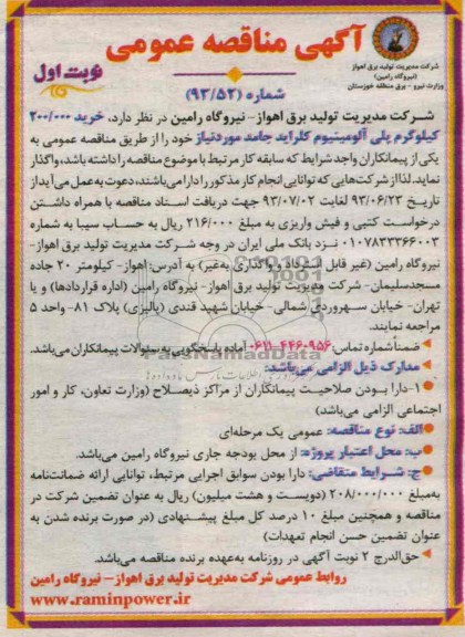آگهی مناقصه عمومی , مناقصه خرید 200.000 کیلوگرم پلی آلومینیوم کلراید جامد 