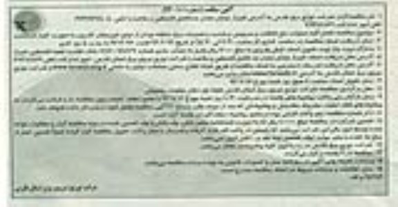 آگهی مناقصه, مناقصه انجام کلیه عملیات رفع اتفاقات و سرویس و بازدید 