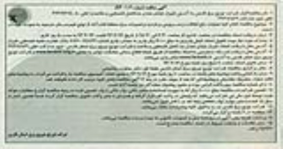 آگهی مناقصه, مناقصه انجام کلیه عملیات رفع اتفاقات و سرویس و بازدید 