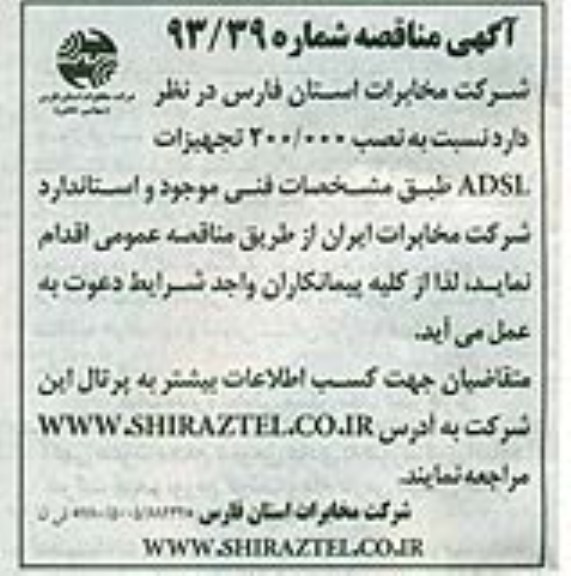 آگهی مناقصه,مناقصه نصب 200.000 تجهیزات ADSL