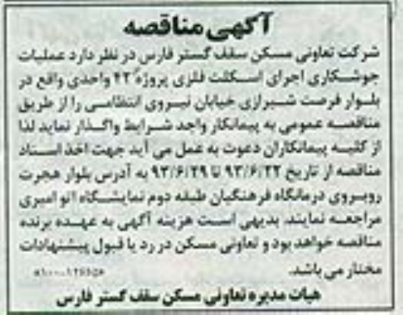 آگهی مناقصه , مناقصه عملیات جوشکاری اجرای اسکلت فلزی پروژه 42 واحدی 