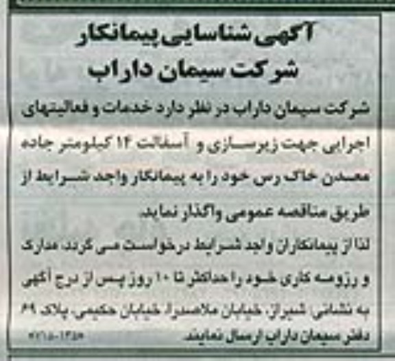 شناسایی پیمانکار , شناسایی پیمانکار جهت زیرسازی و آسفالت