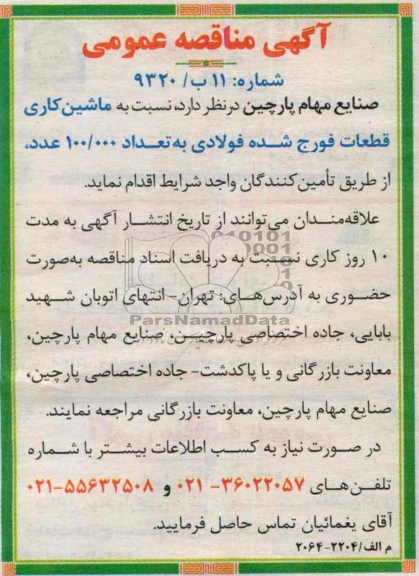 آگهی مناقصه عمومی , مناقصه ماشین کاری قطعات فورج شده فولادی به تعداد 100.000 عدد 